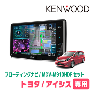 アイシス(H16/9～H29/12)専用　KENWOOD/MDV-M910HDF+取付キット　9インチ/フローティングナビセット　