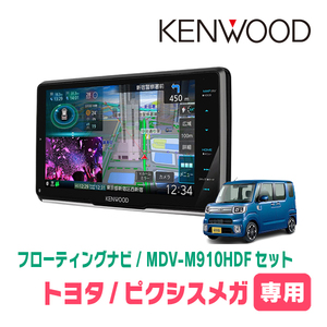 ピクシスメガ(H27/7～R4/8)専用　KENWOOD/MDV-M910HDF+取付キット　9インチ/フローティングナビセット　