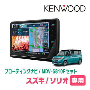 ソリオ(MA36S・H27/8～R2/12)専用　KENWOOD/MDV-S810F+取付キット　8インチ/フローティングナビセット　