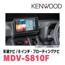 ミライース(LA350S・H29/5～現在)専用　KENWOOD/MDV-S810F+取付キット　8インチ/フローティングナビセット_画像2