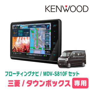 タウンボックス(DS17W・H27/3～現在)専用　KENWOOD/MDV-S810F+取付キット　8インチ/フローティングナビ