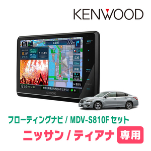 ティアナ(L33・H26/2～R2/7)専用　KENWOOD/MDV-S810F+取付キット　8インチ/フローティングナビセット　