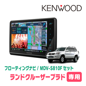 ランドクルーザープラド(120系・H14/10～H21/9)専用　KENWOOD/MDV-S810F+取付キット　フローティングナビ