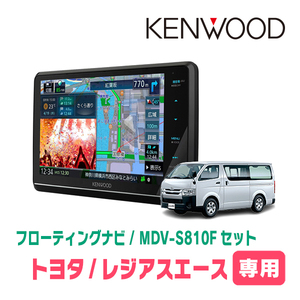 レジアスエース(200系・H25/12～R2/4)専用　KENWOOD/MDV-S810F+取付キット　8インチ/フローティングナビ