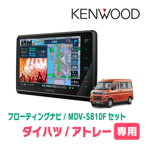 アトレー(S700V/W・R3/12～現在)専用　KENWOOD/MDV-S810F+取付キット　8インチ/フローティングナビセット