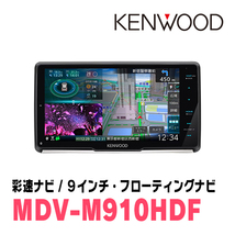 ミラココア(H21/8～H30/2)専用　KENWOOD/MDV-M910HDF+取付キット　9インチ/フローティングナビセット　_画像3