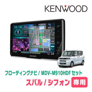 シフォン(LA650F・R1/7～現在 *1)専用　KENWOOD/MDV-M910HDF+取付キット　9インチ/フローティングナビセット