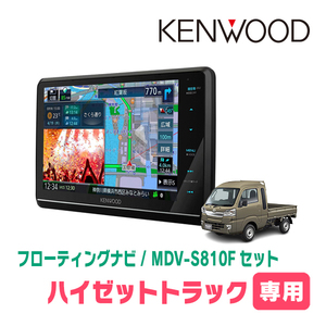 ハイゼットトラック(H26/9～R3/12)専用　KENWOOD/MDV-S810F+取付キット　8インチ/フローティングナビセット