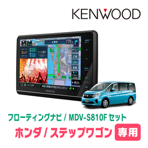 ステップワゴン＆スパーダ(RP1～5・H27/4～R4/5)専用　KENWOOD/MDV-S810F+取付キット　フローティングナビ