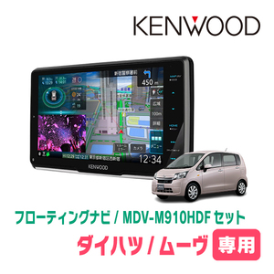 ムーヴ(LA100S・H24/12～H26/12)専用　KENWOOD/MDV-M910HDF+取付キット　9インチ/フローティングナビセット