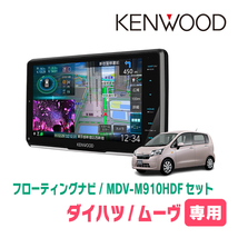 ムーヴ(LA100S・H24/12～H26/12)専用　KENWOOD/MDV-M910HDF+取付キット　9インチ/フローティングナビセット_画像1