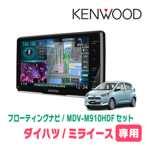 ミライース(LA350S・H29/5～現在)専用　KENWOOD/MDV-M910HDF+取付キット　9インチ/フローティングナビセット