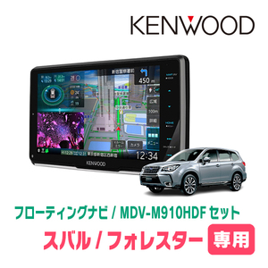 フォレスター(SJ系・H27/11～H30/7)専用　KENWOOD/MDV-M910HDF+取付キット　9インチ/フローティングナビセット