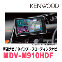 ポルテ(140系・H24/7～R2/12)専用　KENWOOD/MDV-M910HDF+取付キット　9インチ/フローティングナビセット　_画像2