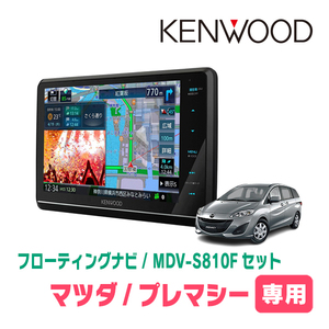 プレマシー(CW系・H22/7～H29/12)専用　KENWOOD/MDV-S810F+取付キット　8インチ/フローティングナビセット