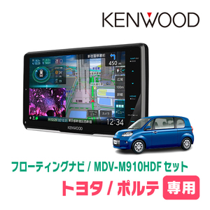 ポルテ(140系・H24/7～R2/12)専用　KENWOOD/MDV-M910HDF+取付キット　9インチ/フローティングナビセット　