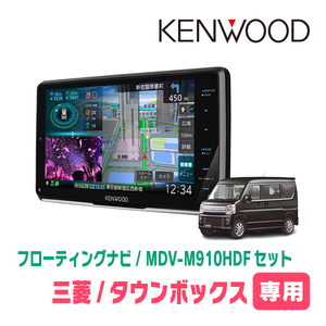 タウンボックス(DS17W・H27/3～現在)専用　KENWOOD/MDV-M910HDF+取付キット　9インチ/フローティングナビ