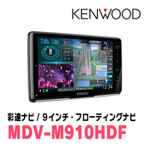 グランマックスカーゴ(R2/9～現在)専用　KENWOOD/MDV-M910HDF+取付キット　9インチ/フローティングナビセット_画像4