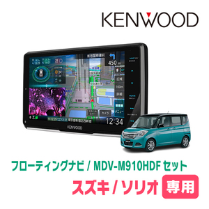 ソリオ(MA36S・H27/8～R2/12)専用　KENWOOD/MDV-M910HDF+取付キット　9インチ/フローティングナビセット　