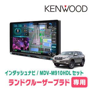 ランドクルーザープラド(150系・H29/9～現在)専用　KENWOOD/MDV-M910HDL+取付キット　9インチ大画面ナビセット