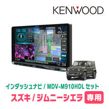 ジムニーシエラ(JB74W・H30/7～現在)専用　KENWOOD/MDV-M910HDL+取付キット　9インチ大画面ナビセット_画像1