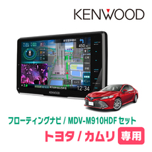 カムリ(70系・H29/7～R1/9)専用　KENWOOD/MDV-M910HDF+取付キット　9インチ/フローティングナビセット　_画像1