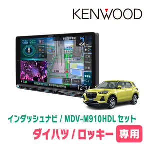 ロッキー(R1/11～現在)専用　KENWOOD/MDV-M910HDL+取付キット　9インチ大画面ナビセット