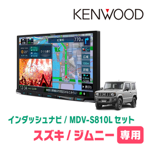 ジムニー(JB64W・H30/7～現在)専用　KENWOOD/MDV-S810L+取付キット　8インチナビセット　