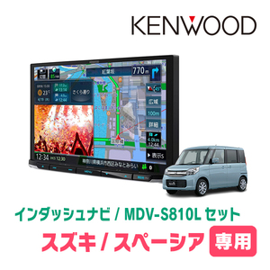 スペーシア(MK32S・H27/5～H28/12)専用　KENWOOD/MDV-S810L+取付キット　8インチナビセット　