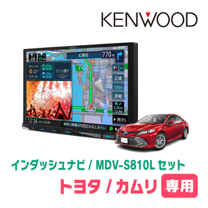 カムリ(70系・H29/7～R1/9)専用　KENWOOD/MDV-S810L+取付キット　8インチナビセット　