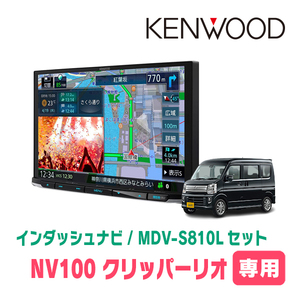 NV100クリッパーリオ(DR17W・H27/3～現在)専用　KENWOOD/MDV-S810L+取付キット　8インチナビセット