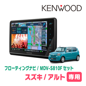 アルト(HA37S・R4/1～現在・全方位モニター付車)専用　KENWOOD/MDV-S810F+取付キット　フローティングナビ