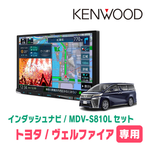 ヴェルファイア(30系・H27/1～R1/12)専用　KENWOOD/MDV-S810L+取付キット　8インチナビセット　