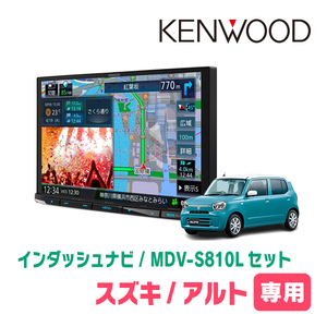 アルト(HA37S・R4/1～現在・全方位モニター無車)専用　KENWOOD/MDV-S810L　8インチナビセット　