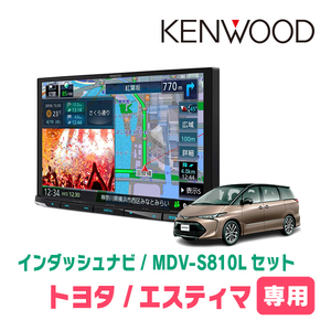 エスティマ(H28/6～R1/10)専用　KENWOOD/MDV-S810L+取付キット　8インチナビセット　