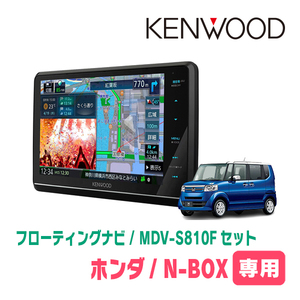 N-BOX(JF1/2・H23/12～H27/2)専用　KENWOOD/MDV-S810F+取付キット　8インチ/フローティングナビセット