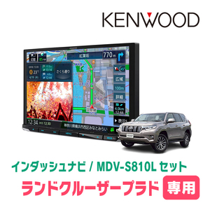 ランドクルーザープラド(150系・H29/9～現在)専用　KENWOOD/MDV-S810L+取付キット　8インチナビセット