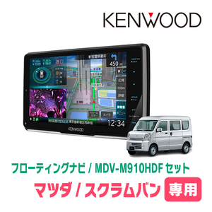 スクラムバン(DG17V・H27/3～現在)専用　KENWOOD/MDV-M910HDF+取付キット　9インチ/フローティングナビセット