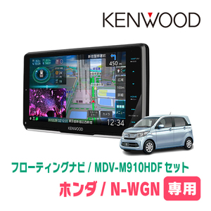 N-WGN(JH1/2・H25/11～R1/8)専用　KENWOOD/MDV-M910HDF+取付キット　9インチ/フローティングナビセット