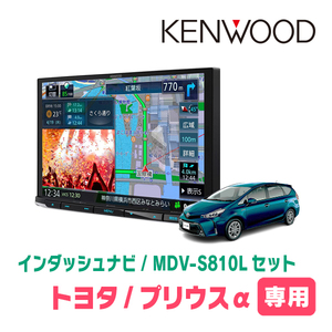  Prius α(H26/11~R3/3) exclusive use KENWOOD/MDV-S810L+ installation kit 8 -inch navi set 