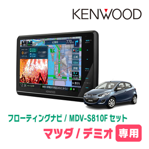 デミオ(DE系・H23/6～H26/9)専用　KENWOOD/MDV-S810F+取付キット　8インチ/フローティングナビセット　
