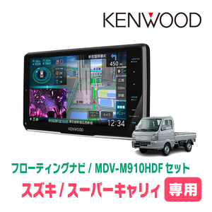 スーパーキャリィ(R1/9～現在)専用　KENWOOD/MDV-M910HDF+取付キット　9インチ/フローティングナビセット　