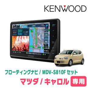 キャロル(HB36S・H27/1～H30/12・オーディオレス車)専用　KENWOOD/MDV-S810F+取付キット　フローティングナビ