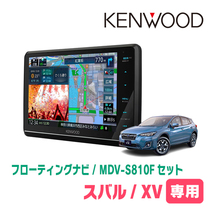 XV(GT系・H29/4～R1/10)専用　KENWOOD/MDV-S810F+取付キット　8インチ/フローティングナビセット　_画像1