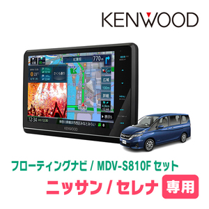 セレナ(C27系・H28/8～R4/10)専用　KENWOOD/MDV-S810F+取付キット　8インチ/フローティングナビセット　