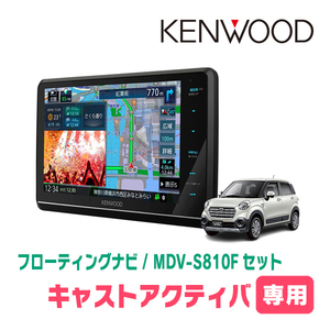 キャストアクティバ(LA250S・H27/9～R2/3)専用　KENWOOD/MDV-S810F+取付キット　8インチ/フローティングナビ