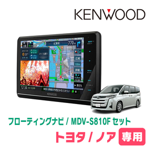 ノア(90系・R4/1～現在)専用　KENWOOD/MDV-S810F+取付キット　8インチ/フローティングナビセット　