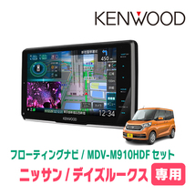 デイズルークス(B21A・H26/2～R2/3)専用　KENWOOD/MDV-M910HDF+取付キット　9インチ/フローティングナビセット_画像1