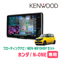 N-ONE(JG3/4・R2/11～現在)専用　KENWOOD/MDV-M910HDF+取付キット　9インチ/フローティングナビセット　_画像1