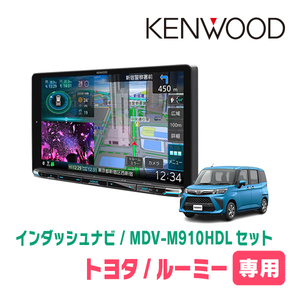 ルーミー(H28/11～R2/9)専用　KENWOOD/MDV-M910HDL+取付キット　9インチ大画面ナビセット